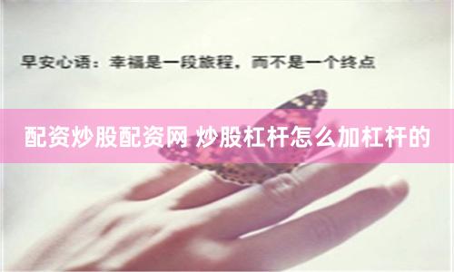 配资炒股配资网 炒股杠杆怎么加杠杆的
