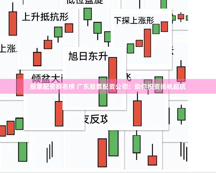 股票配资排名榜 广东股票配资公司：助你投资扬帆起航