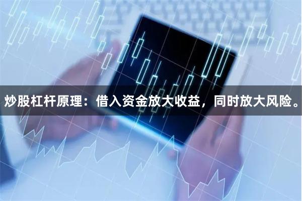 炒股杠杆原理：借入资金放大收益，同时放大风险。