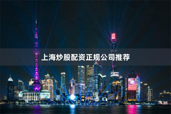上海炒股配资正规公司推荐